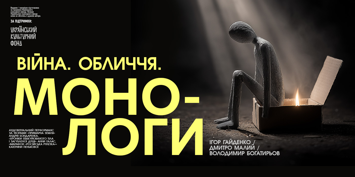 Монологи